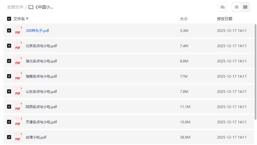 中国小吃名典PDF高清完整版哪里能免费下载？夸克网盘资源速取不迷路