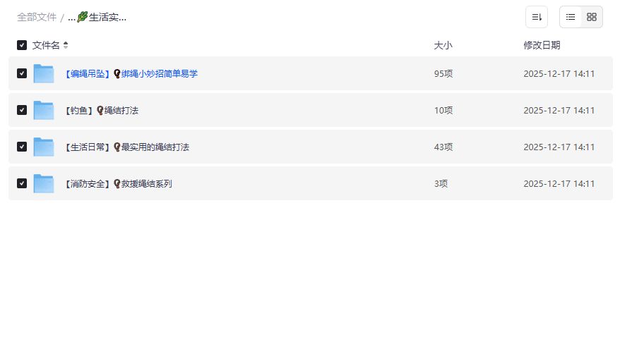 生活实用绳结教程哪里找?夸克网盘高清图解一看就会的万能打法 生活实用绳结教程哪里找?夸克网盘高清图解一看就会的万能打法