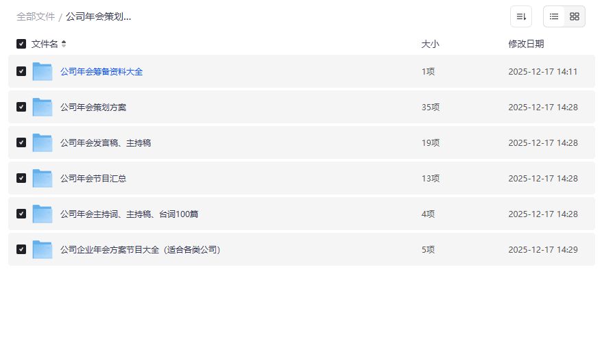 公司年会策划发言稿怎么写才出彩？全套筹备资料打包下载指南