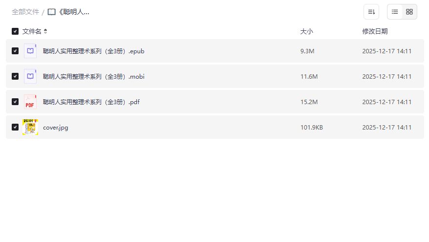 聪明人实用整理术系列全3册夸克网盘资源哪里找高效整理技巧一次打包