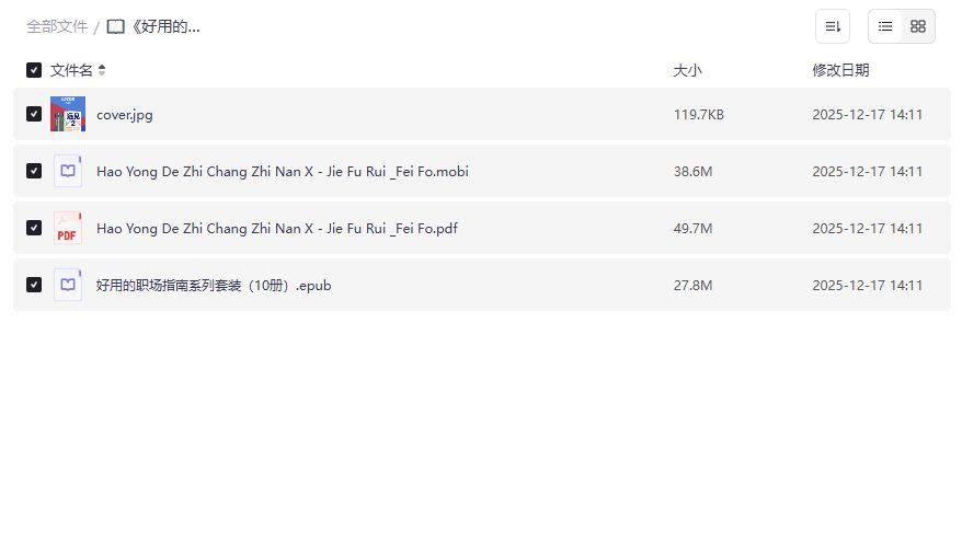 职场新人如何快速升职加薪？10册职场指南套装帮你少走弯路