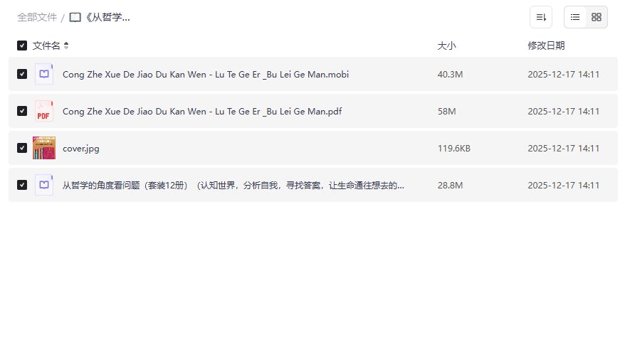 从哲学的角度看问题12册套装预览