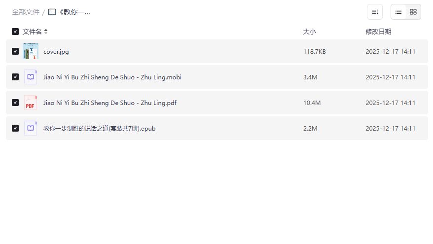 不会说话总吃亏？教你一步制胜的说话之道全套7册夸克网盘资源免费下载靠谱吗