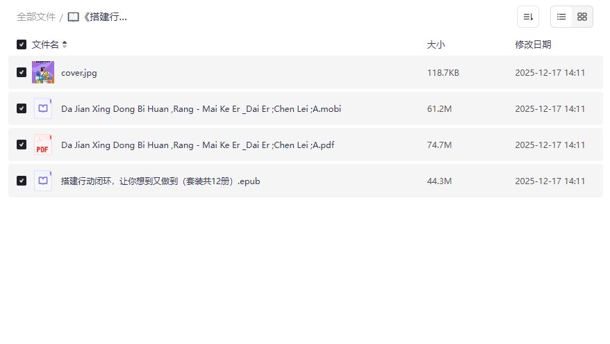 如何搭建行动闭环让想到又做到？12册套装帮你彻底告别拖延症
