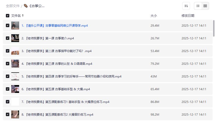 古筝公开课46集全套视频哪里能免费下载保存到网盘？