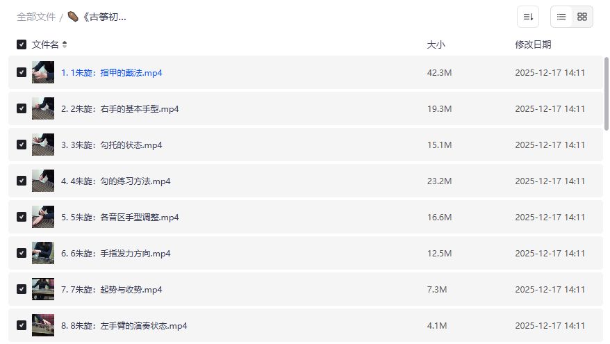 古筝初学者如何快速掌握初级技法？30讲视频教程完整版免费下载