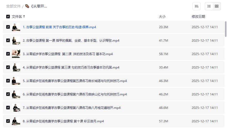 古筝新手如何系统入门？70集高清教程夸克网盘免费下载靠谱吗