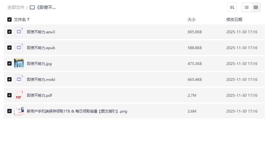 《即使不努力》电子书夸克网盘资源哪里找？完整无删减PDF下载指南来了