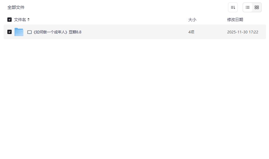 如何做一个成年人豆瓣8.8高分电子书哪里下载完整版夸克网盘资源分享