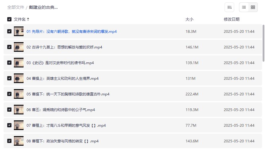 戴建业古典文学课夸克网盘资源哪里找完结版从曹操到陶渊明全套音频下载