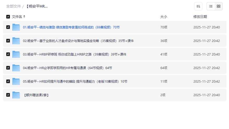 HR升职加薪必备？杨安平5套课程合集夸克网盘资源哪里找最靠谱
