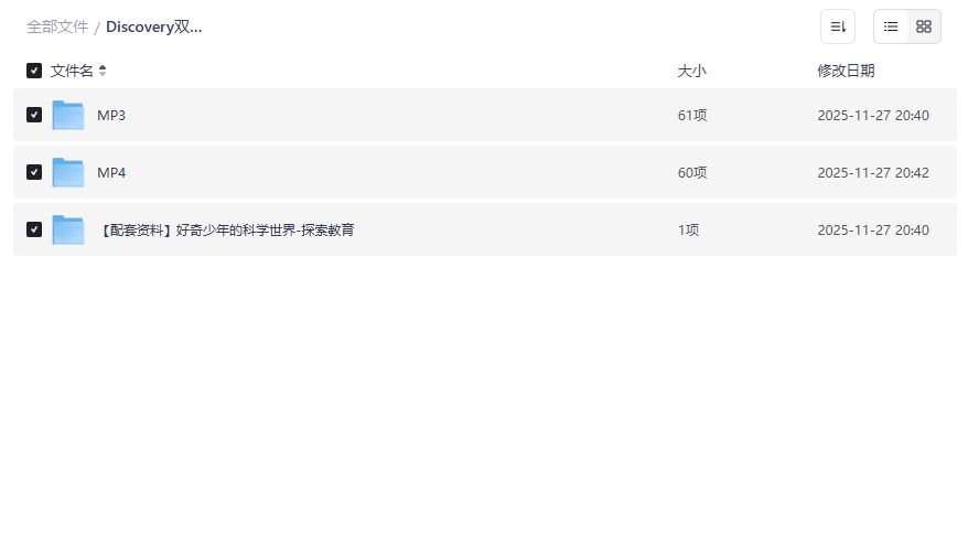 Discovery双语科学启蒙课哪里下载最完整？音视频+配套资料一站式获取指南