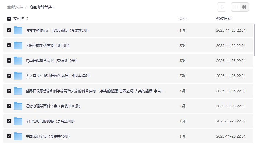 经典科普书籍300部合集截图