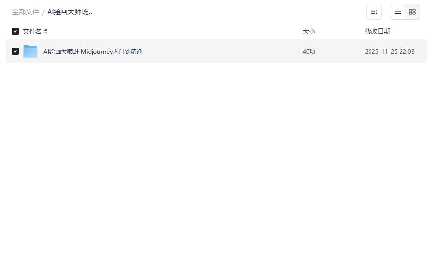 Midjourney零基础到高手怎么学？AI绘画大师班全套课程资源分享