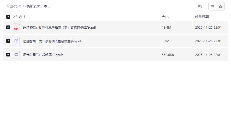 读完哪三本书能让大脑开挂？夸克网盘神书单真会长脑子吗