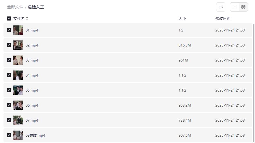 危险女王夸克网盘资源在哪找高清无删减完整版下载 危险女王夸克网盘资源在哪找高清无删减完整版下载