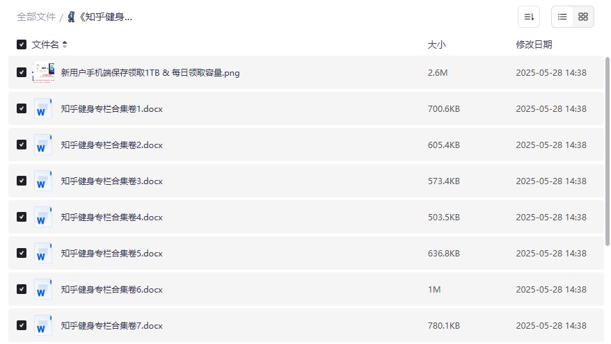 知乎健身专栏合集PDF哪里能免费下载完整版资源