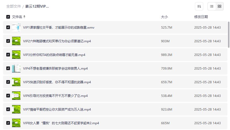 素云12期VIP恋爱课堂夸克网盘资源在哪下载最靠谱完整版 素云12期VIP恋爱课堂夸克网盘资源在哪下载最靠谱完整版