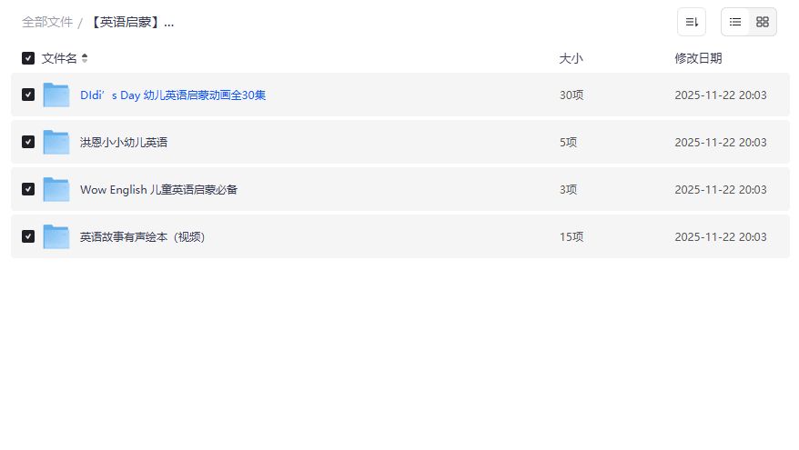 小低年级英语启蒙视频资源哪里找？夸克网盘全套免费下载攻略来了