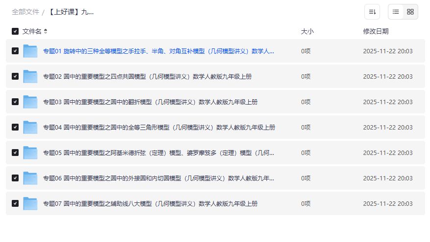 九年级数学几何模型怎么学才能提分？人教版上册全套资料一次打包