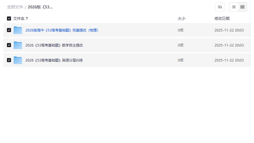 2026版53高考基础题预览