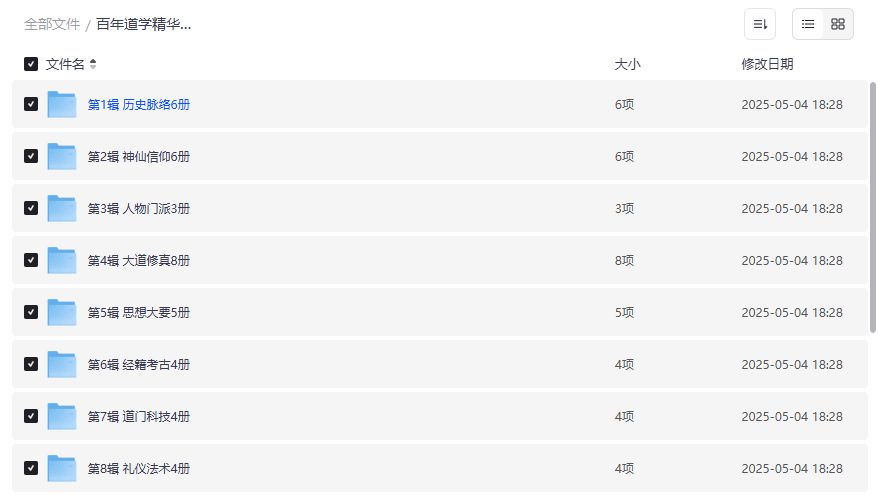 百年道学精华集成10辑50册PDF哪里能下载完整版无删减资源
