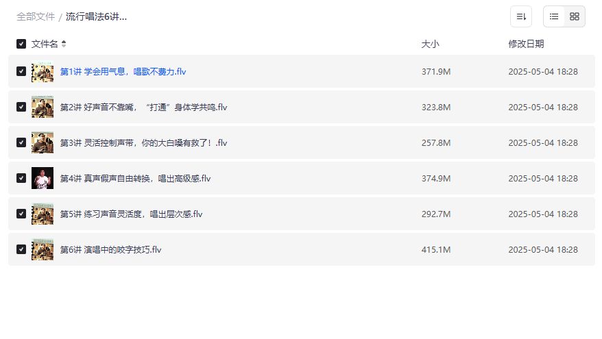 流行唱法6讲完结版哪里能免费下载？零基础学唱歌技巧全套资源分享