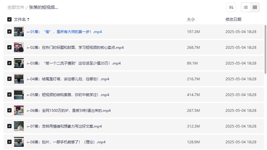 张策短视频创作课全套资源哪里找完结版夸克网盘下载靠谱吗 张策短视频创作课全套资源哪里找完结版夸克网盘下载靠谱吗