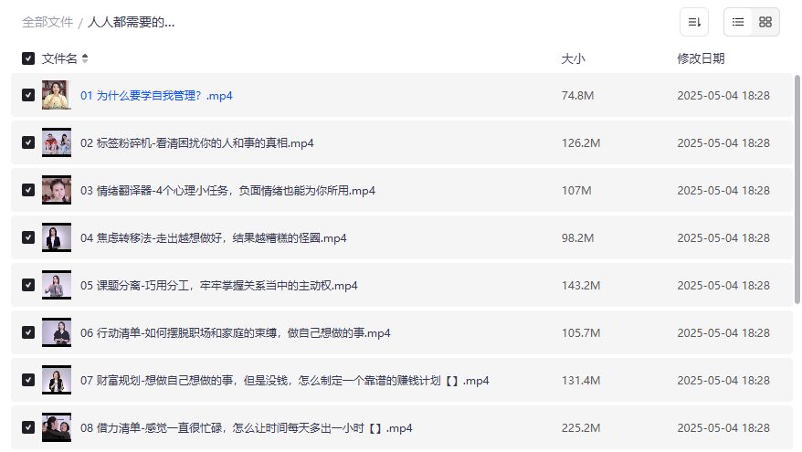 人人都需要的自我管理课完结版夸克网盘资源在哪里下载最靠谱 人人都需要的自我管理课完结版夸克网盘资源在哪里下载最靠谱