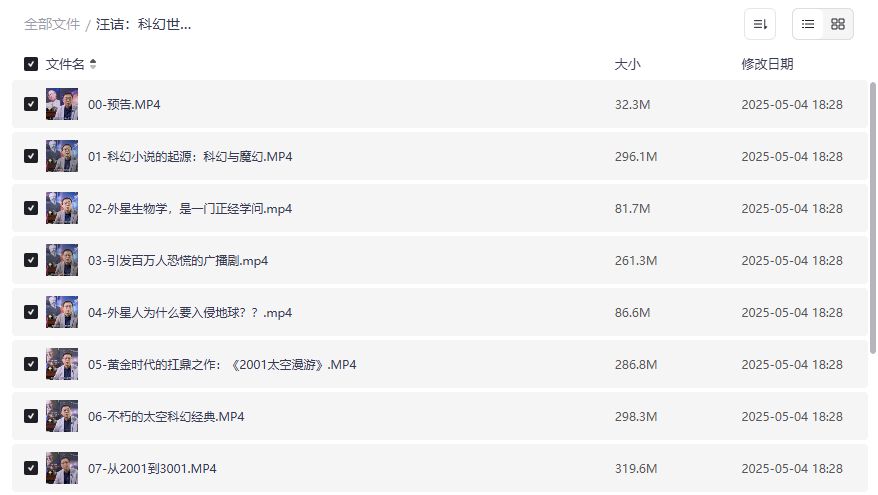 汪诘科幻世界漫游指南第一季完结版资源截图