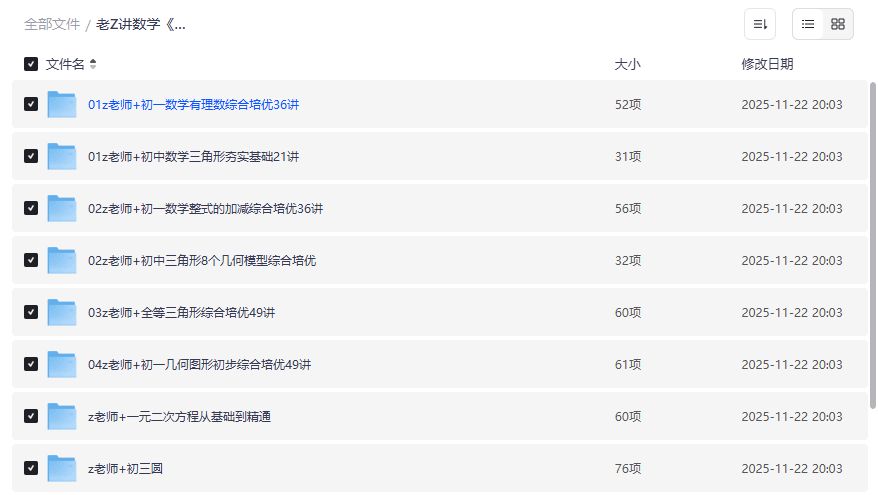 老Z讲数学课程截图