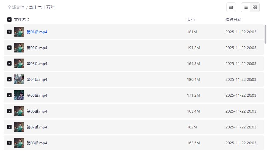 炼气十万年全集夸克网盘资源哪里找？最新高清无删减版在线观看攻略