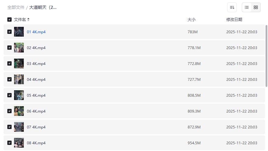 大道朝天4K全集在哪看最清晰？夸克网盘无删减资源一次打包下载攻略