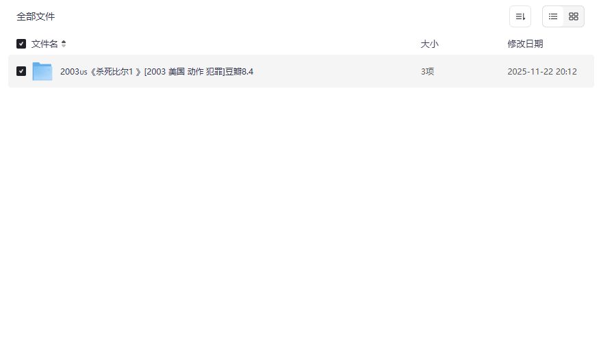 杀死比尔1高清完整版哪里看最流畅？夸克网盘4K原盘资源无删减在线播放