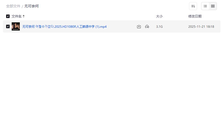 无可奈何的夸克网盘资源怎么找?完整版下载与使用教程来了 无可奈何的夸克网盘资源怎么找?完整版下载与使用教程来了