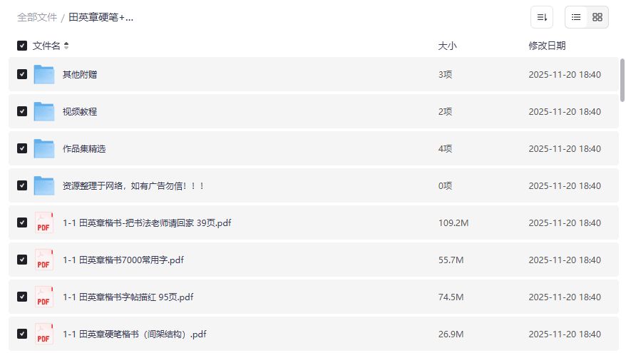 田英章硬笔书法全套教程在哪下载？夸克网盘软笔+视频一站式打包分享