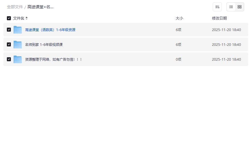 高途课堂名师到家1-6年级资源合集哪里找完整版287GB网盘下载靠谱吗 高途课堂名师到家1-6年级资源合集哪里找完整版287GB网盘下载靠谱吗