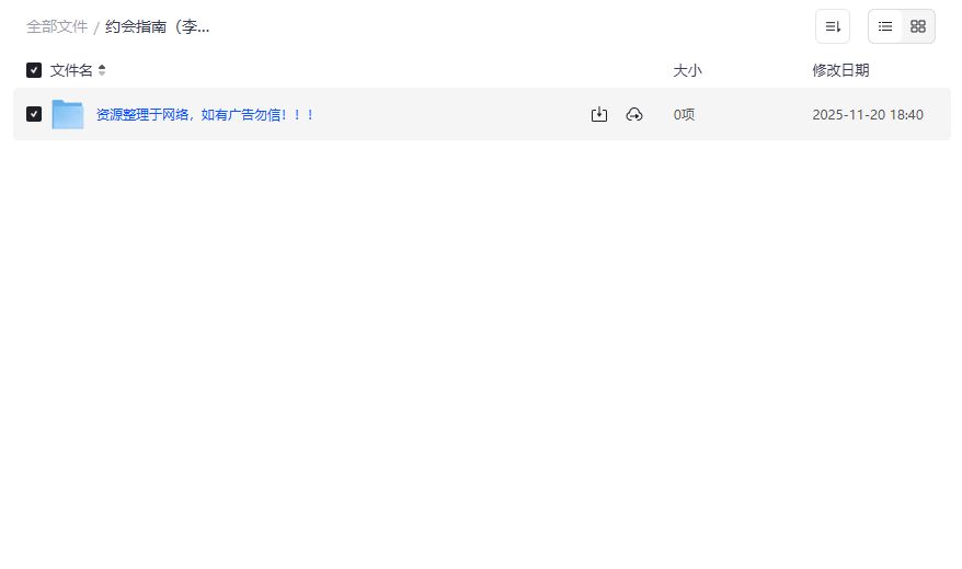 约会指南李新野夸克网盘资源哪里能下载完整版PDF教程