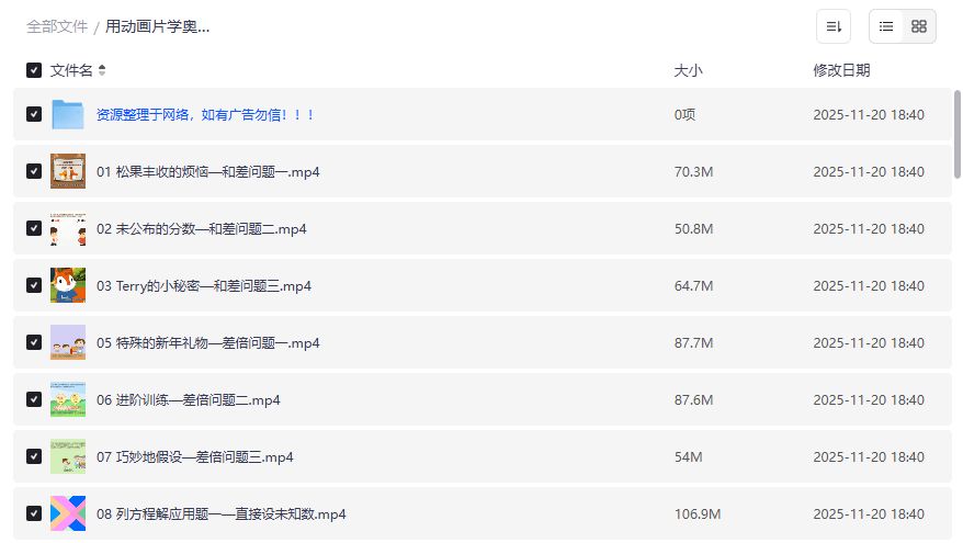 孩子一看就上瘾的奥数动画片哪里找？夸克网盘全套资源免费下载