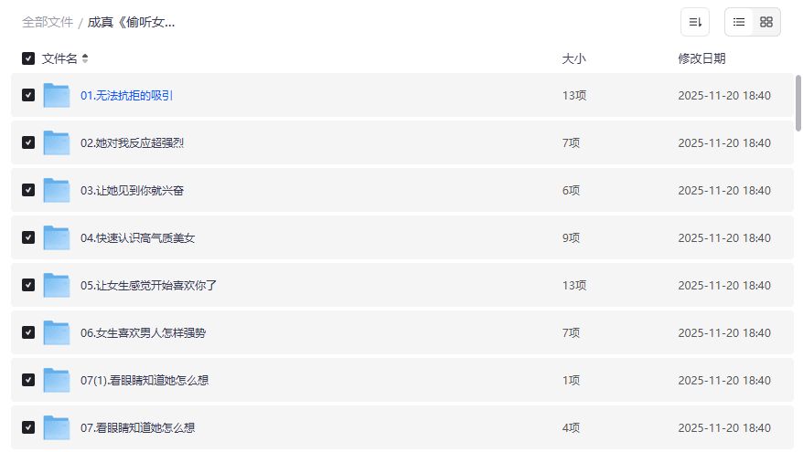 偷听女人心45期完整版哪里下载？夸克网盘资源一键直达