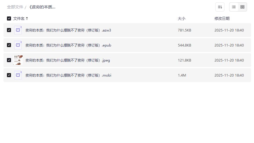 贫穷的本质我们为什么摆脱不了贫穷修订版PDF电子书免费下载在哪找