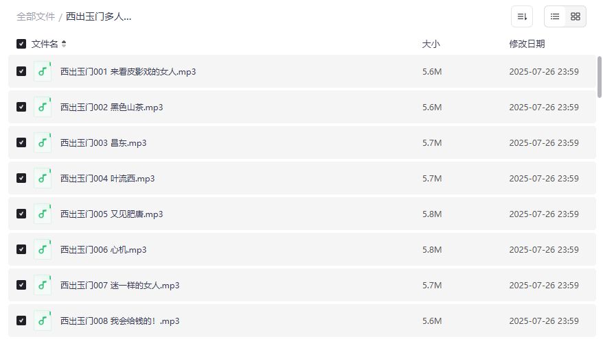 西出玉门多人有声剧哪里能免费听完整版资源分享