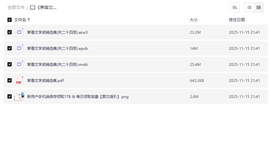 茅盾文学奖精选集24册套装夸克网盘资源哪里找完整版无删减