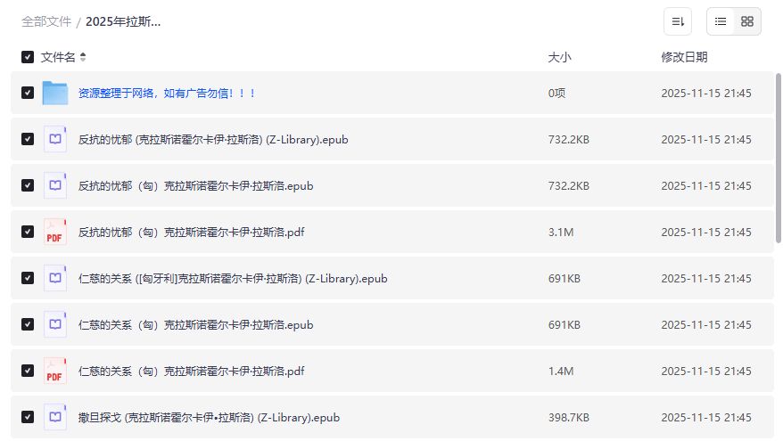 2025年拉斯洛·克拉斯诺霍尔卡伊作品集哪里能一次打包下载完整版