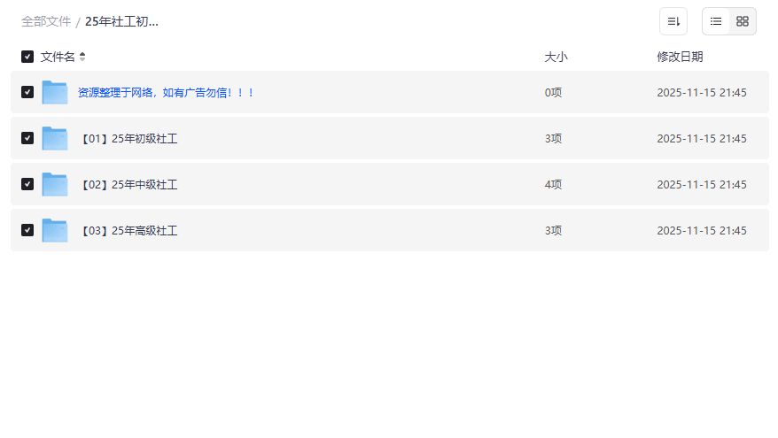 社工考试资料全套127GB怎么选？初级中级高级一次打包下载靠谱吗