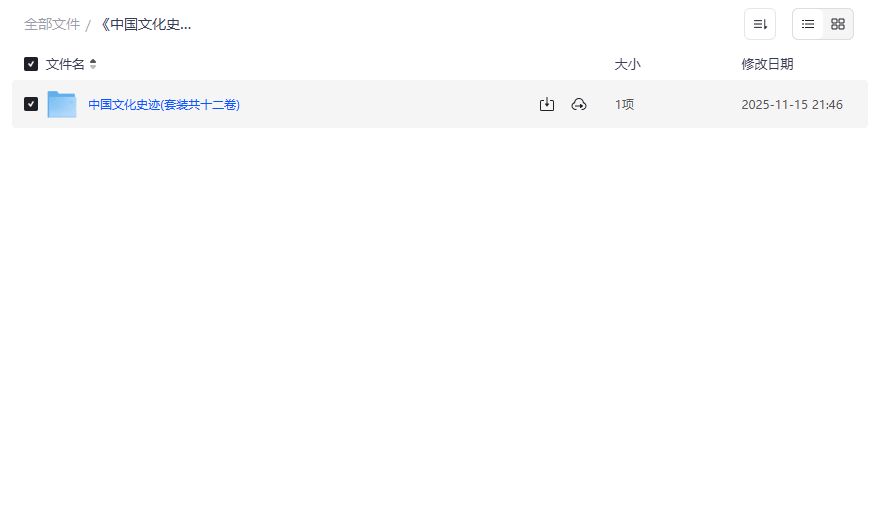 《中国文化史迹》十二卷PDF哪里能免费下载完整高清电子版
