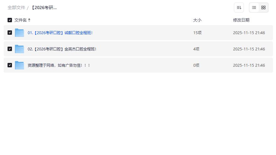 2026口腔考研全程班网盘资源哪里找靠谱又全的备考资料合集