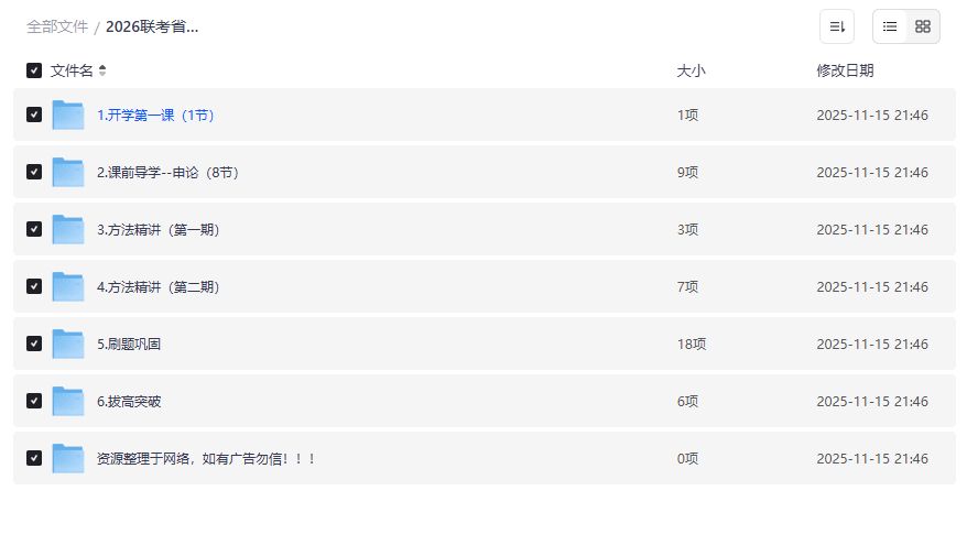 2026联考省考系统班到底值不值得入手全套资料哪里找靠谱网盘分享