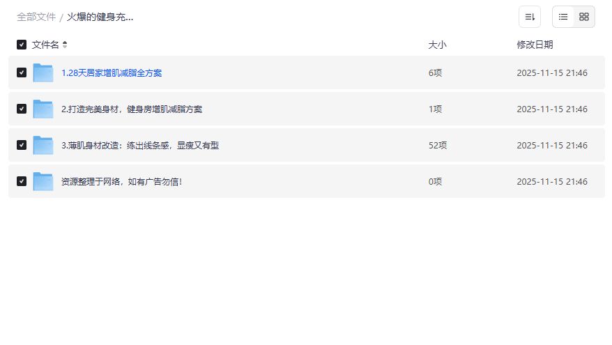 火爆的健身充电视频夸克网盘资源哪里找？零基础也能练出马甲线完整版合集