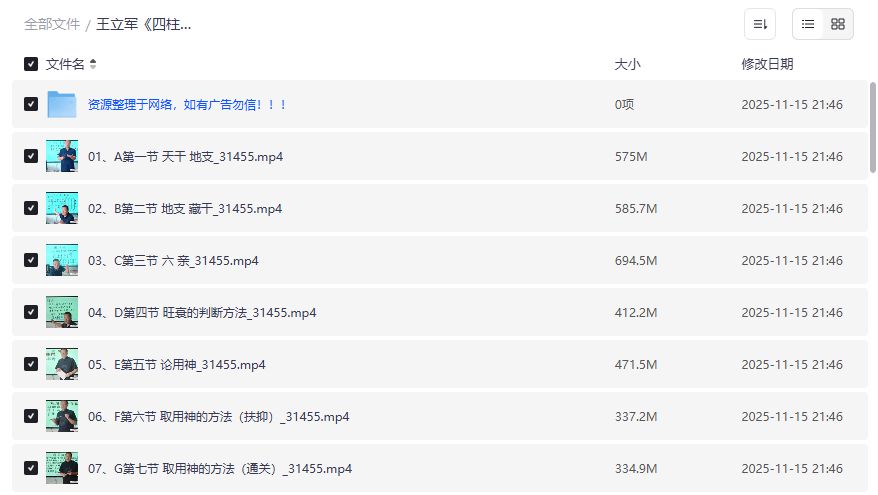 王立军四柱课程截图